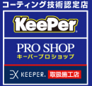 KeePerコーティング